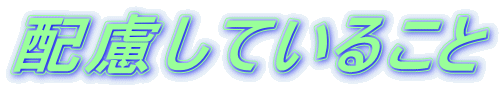 �z�����Ă��邱��