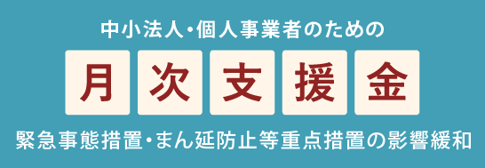 中小法人・個人事業者のための月次支援金。緊急事態措置又はまん延防止等重点措置の影響緩和