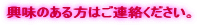興味のある方はご連絡ください。