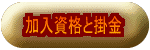 加入資格と掛金