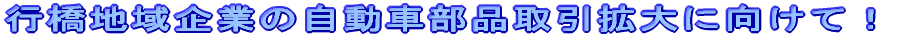 �s���n���Ƃ̎����ԕ��i����g��Ɍ����āI 