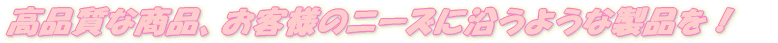 iȏiAql̃j[Yɉ悤ȐiI 