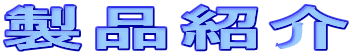 製品紹介