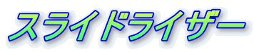 スライドライザー