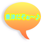 豊津だぞぉ～♪ 