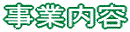 事業内容