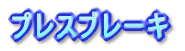 アマダ