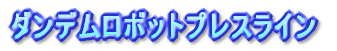 アマダ