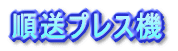 アイダエンジニアリング