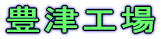 行橋工場 
