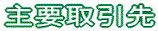 主要取引先