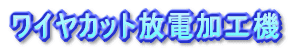 ソディック・ジャパックス