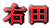 右田 