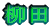 柳田 