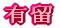有留 