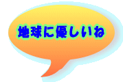地球に優しいね 