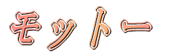 モットー