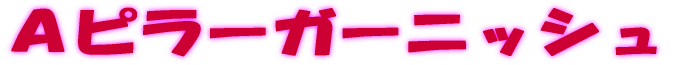 Ａピラーガーニッシュ 