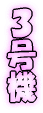 ３号機