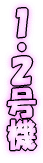 １・２号機