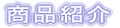 商品紹介