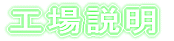 工場説明 
