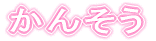 かんそう 